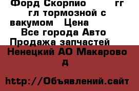 Форд Скорпио 1992-94гг гл.тормозной с вакумом › Цена ­ 2 500 - Все города Авто » Продажа запчастей   . Ненецкий АО,Макарово д.